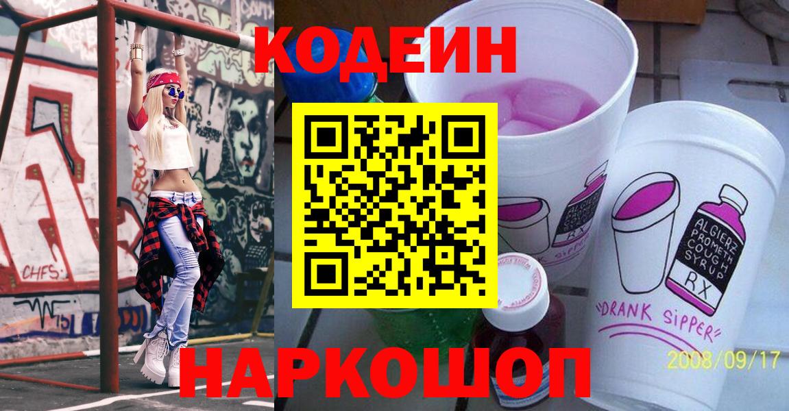 Codein Purple Drank  Вход с VPN  Кохма  Кодеин напиток Lean (лин) 